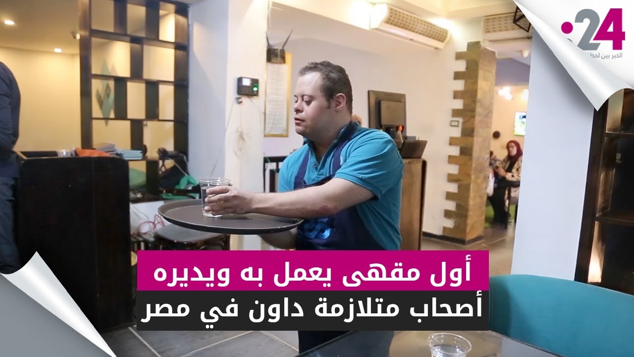 أول مقهى يعمل به ويديره أصحاب متلازمة داون في مصر