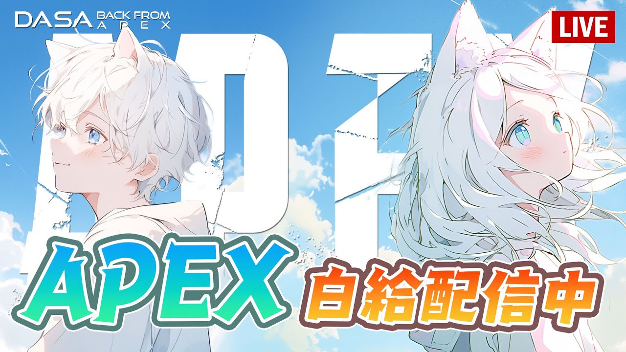 【Dasa直播】一場普通聊天一場會員專屬聊天模式互相切換｜兩萬訂衝刺中｜#直播 #vtuber #台v #APEX #特戰英豪