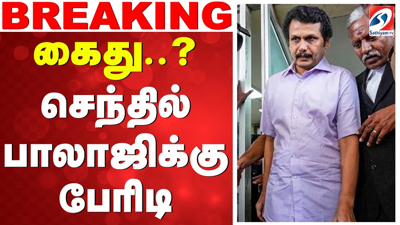 🔴LIVE: senthil balaji | கைது..? செந்தில் பாலாஜிக்கு பேரிடி