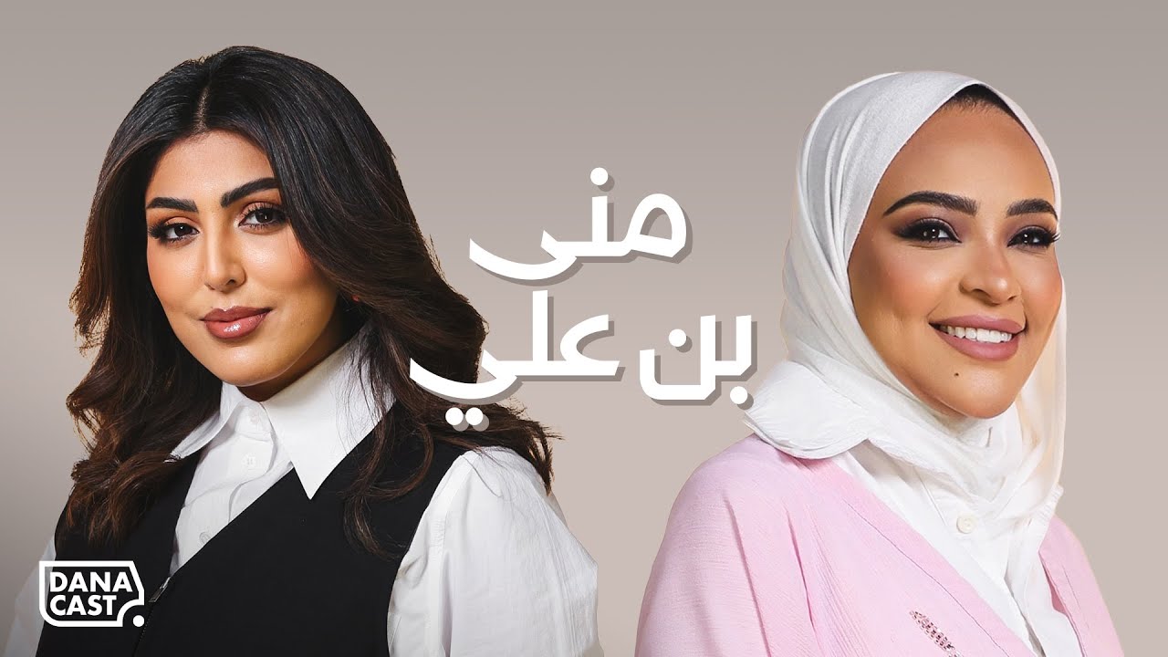 Danacast with Mona Bin Ali | S2-Ep.08 | د.منى بن علي
