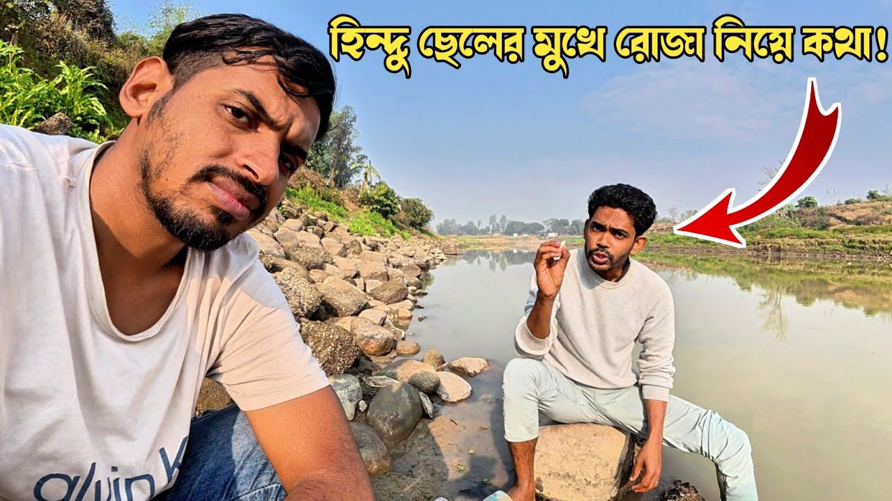 হিন্দু ছেলের মুখে মুসলিমদের রোজা নিয়ে অবাক করা কথা!