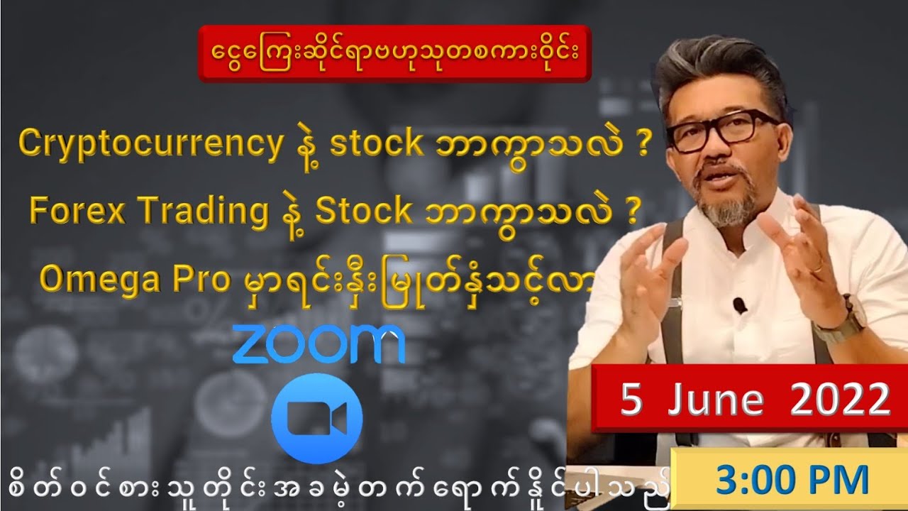 Cryptocurrency, Forex Trading နဲ့ Stock ဘာကွာသလဲ ? Omega Pro မှာရင်းနှီးမြုတ်နှံသင့်လား?