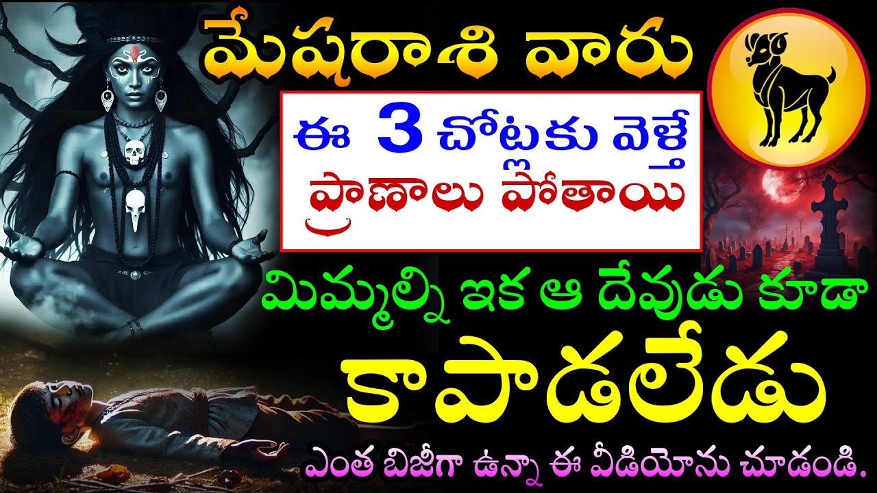 మేష  రాశి వారు జాగ్రత్త ఈ  3 చోట్లకు వెళ్తే ప్రాణాలు పోతాయి.మిమ్మల్ని ఇక ఆ దేవుడు కూడా కాపాడలేడు .