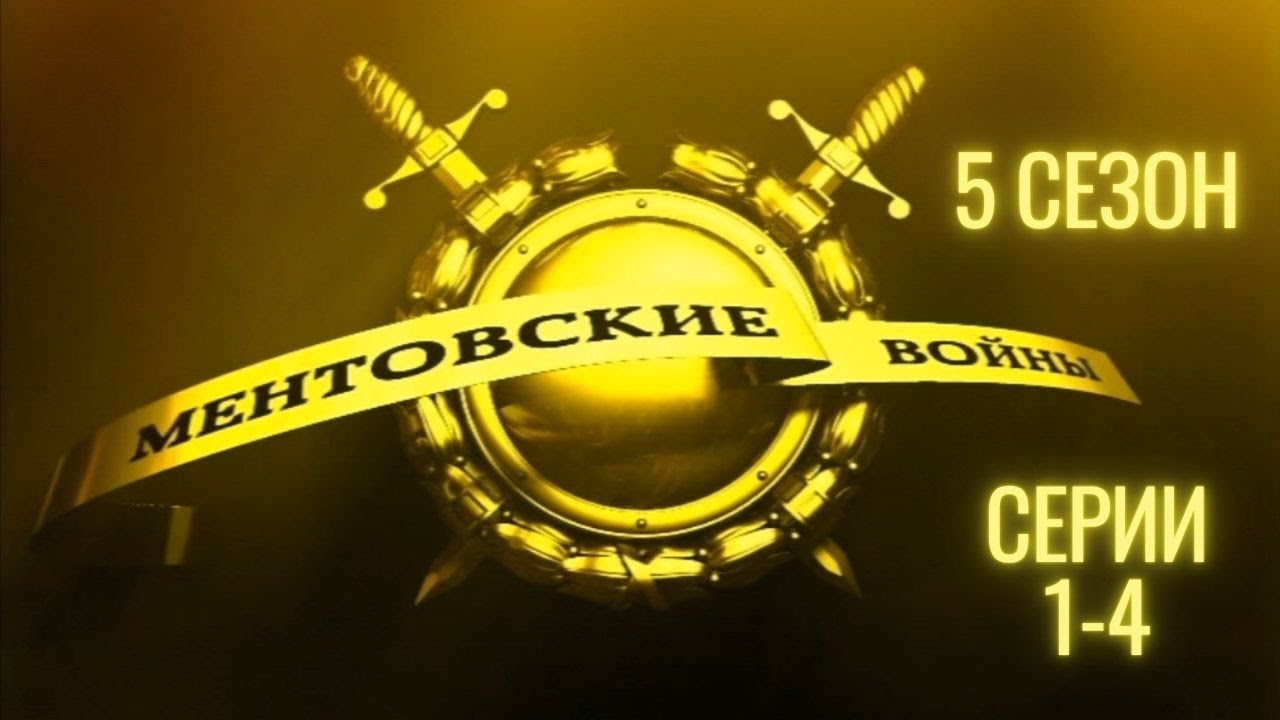 ЛЕГЕНДА РОССИЙСКОГО КРИМИНАЛА! МЕНТОВСКИЕ ВОЙНЫ | 5 СЕЗОН, СЕРИИ 1-4