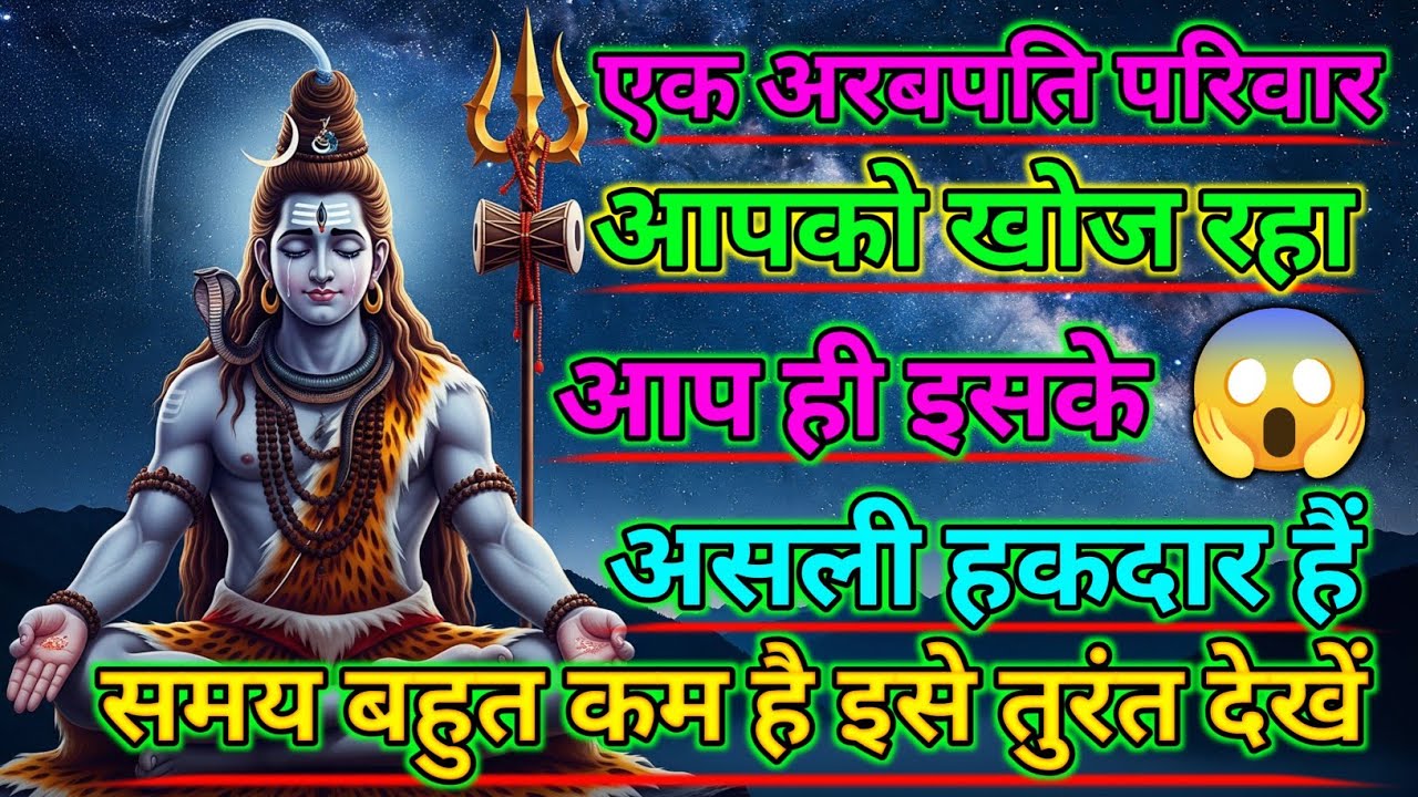 888🕉️Mahadev Ka Sandesh🌈एक अरबपति💰 परिवार आपको 👁️ खोज रहा है आप ही इसके असली हकदार हैं..✅#shivshakti