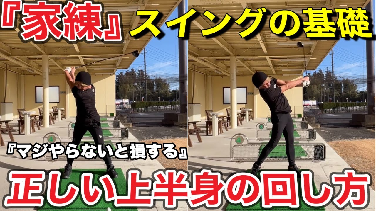 【スイングの基礎】家で今直ぐ覚えろ。ドライバーからパターまで基本回転　上半身の動き
