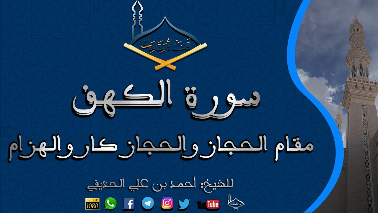 سورة الكهف مقام الحجاز والحجاز كار والهزام للشيخ:أحمد الحذيفي