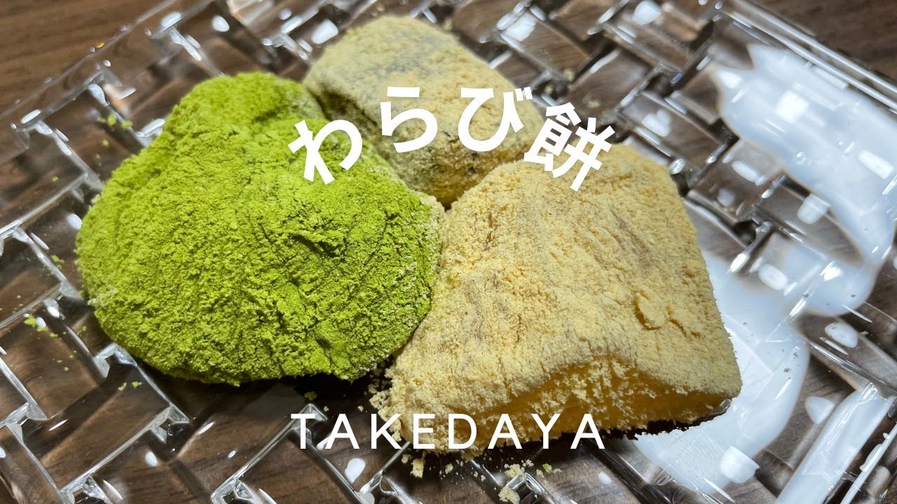 日式蕨餅