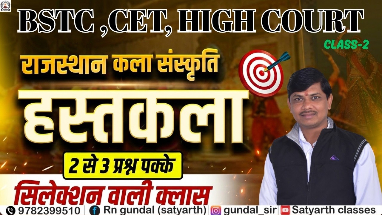 RAJ. CULTURE CET, BSTC, HIGH COURT 2026   MCQ /PYQ- 8 ||  हस्तकला   PYQ || GUNDAL SIR