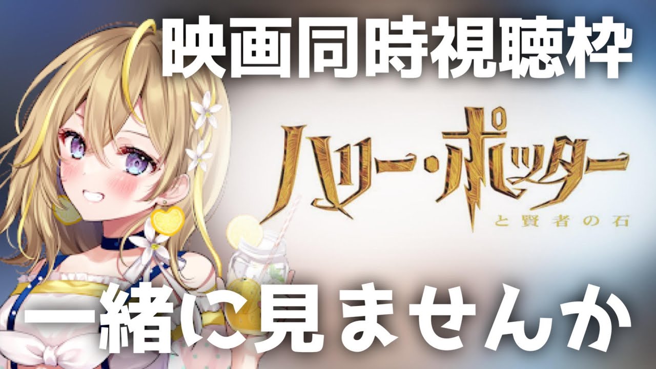 【 ハリー・ポッターと賢者の石 】23:00～ハリポタ２夜連続✨同時視聴！テンションあがりすぎてうるさいかも🔥【 Vtuber れもんぬ アニメ Watch Party #れもんぬロードショー 】