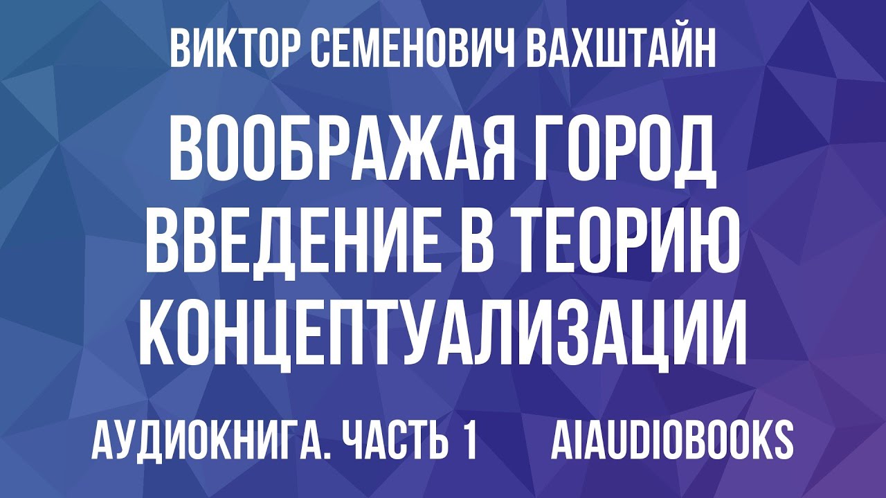 Виктор Вахштайн - Воображая город: Введение в теорию концептуализации — Часть 1 | Аудиокнига