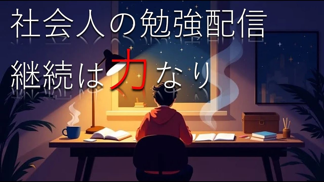 【Study wite me】社会人の勉強配信/Pomodoro25-5