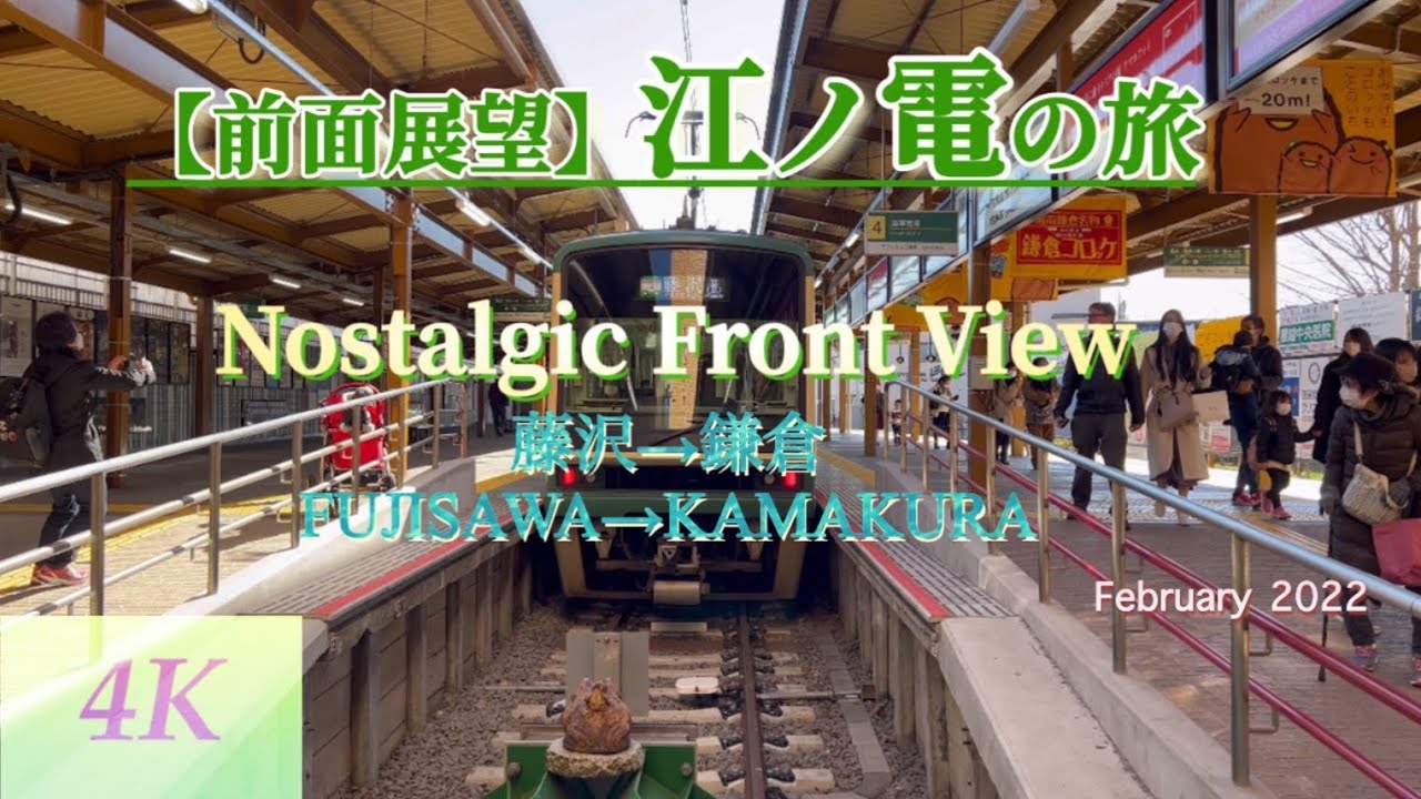 【4K 前面展望】江ノ電の旅 Nostalgic Front View 藤沢FUJISAWA→鎌倉KAMAKURA February2022