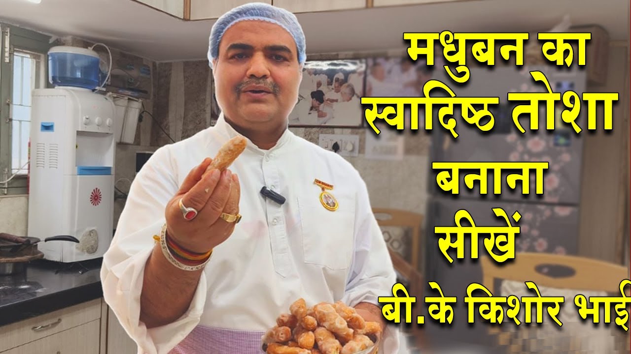 मधुबन का स्वादिष्ट तोशा बनाने की आसान विधि | Toli Kitchen | Shantivan