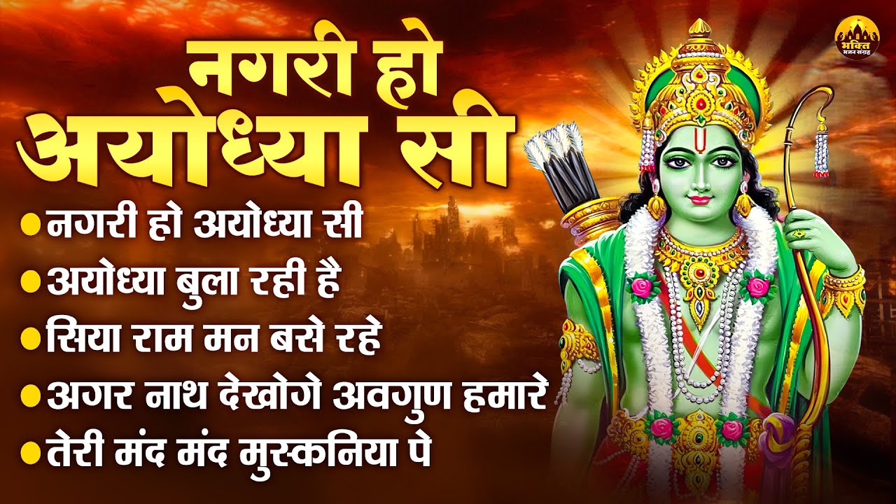 2024 स्पेशल : राम भजन | Nonstop Ram Bhajan | New Bhajan 2024 | Shree Ram Songs | New Ram Bhajan