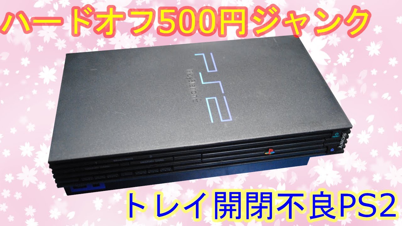 【ジャンクゲーム】ディスクを読み込まない初期型PS2（SCPH-10000）のトレイ修理【ハードオフジャンク】