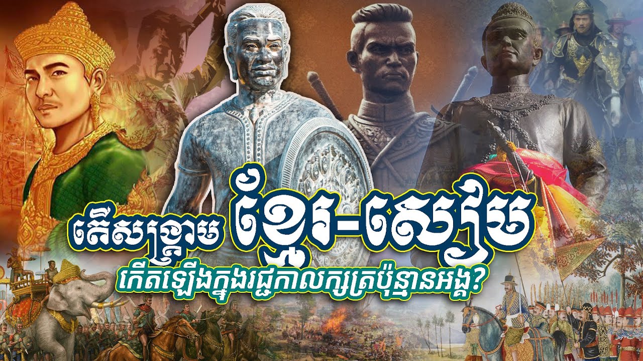 តើសង្គ្រាមខ្មែរនិងសៀម កើតឡើងក្នុងរជ្ជកាលក្សត្រប៉ុន្មានអង្គ?