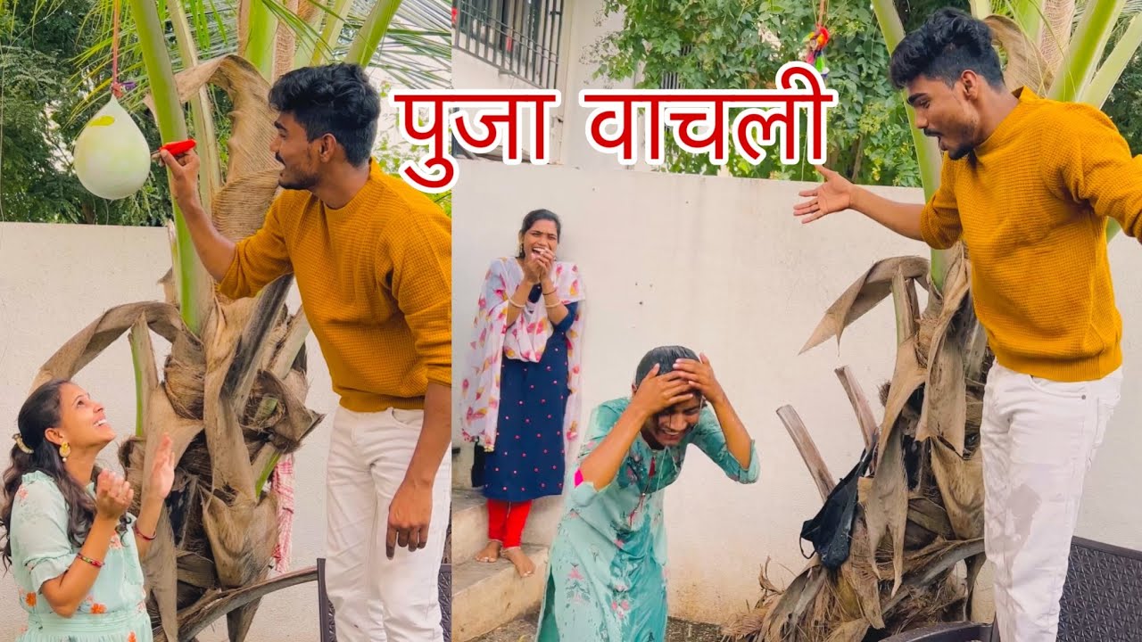पाण्यानी भरलेला फुगा फोडायचा खेळ || New Game Playing with Family 🥳