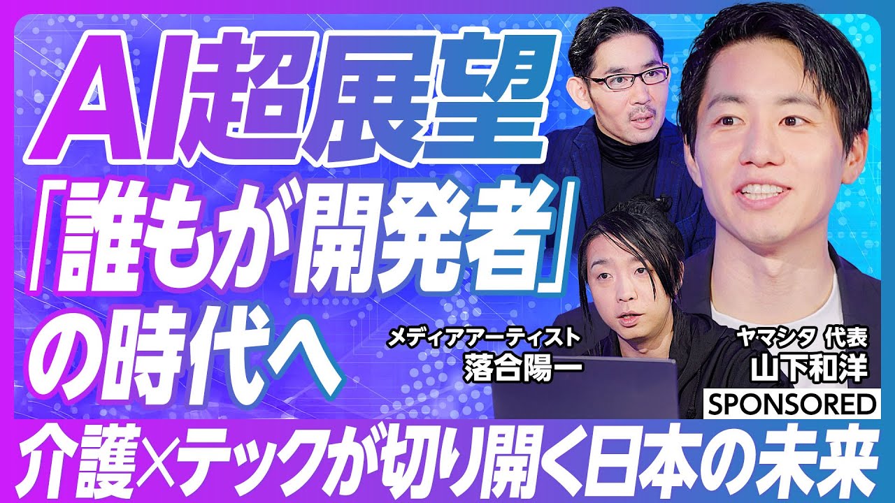 【生成AI時代の新しい働き方「市民開発」】落合陽一／生成AI超展望／少子高齢化／介護×テックが切り開く日本の未来