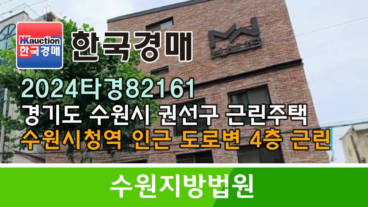 경기도 수원시 권선구 권선동 수원시청역 인근 도로변 4층 근린주택 2024타경82161 경매컨설팅 (한국경매)
