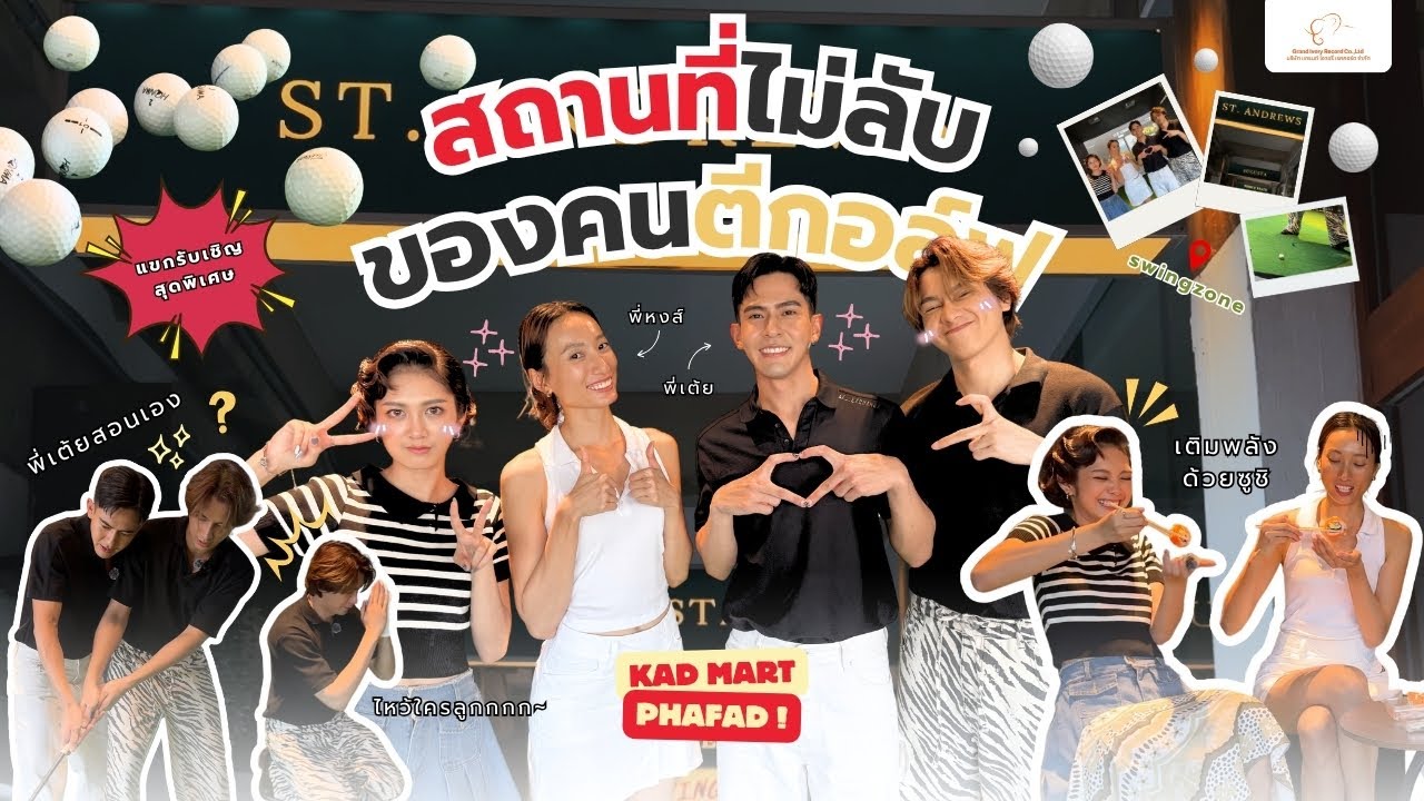 KADMART PHAFAD EP 3 - Swing Zone