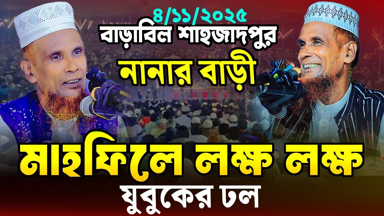 গতকাল বাড়াবিল নানার বাড়ী মাহফিলে ইতিহাস গড়ল । Mawlana Baccu Ansari 2025 মাওঃ বাছেদ বাচ্চু আনছারী