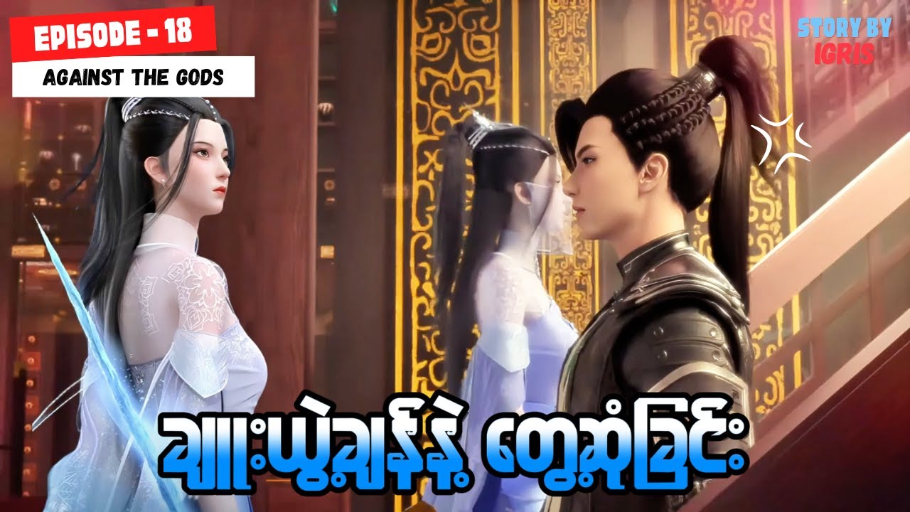 ယွင်ချယ် အပိုင်း ( ၁၈ ) - ဝတိံခွင်းမဲ့ဂမ္ဘီရအရှင်