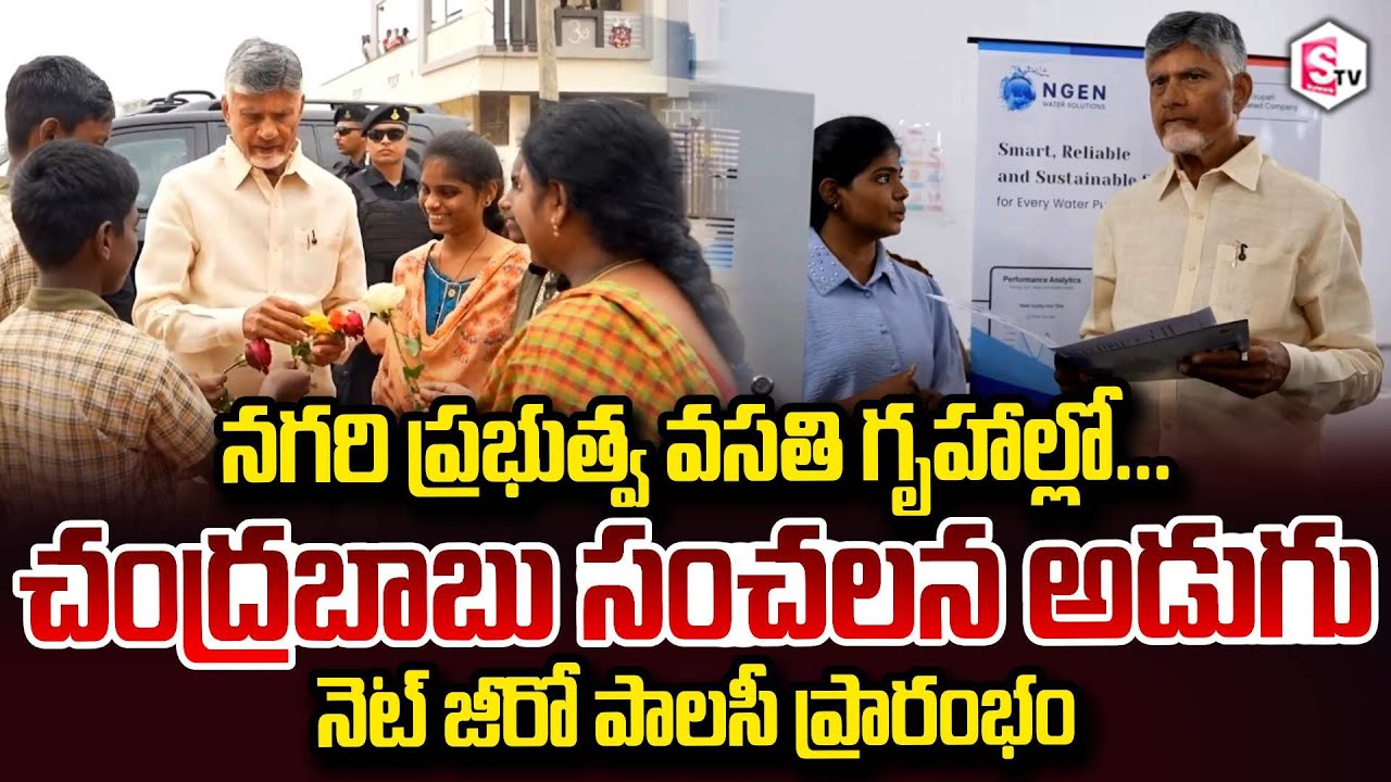 CM Chandrababu Visit Nagari Govt Welfare Hostel & Interact With Students నెట్ జీరో పాలసీ ప్రారంభం