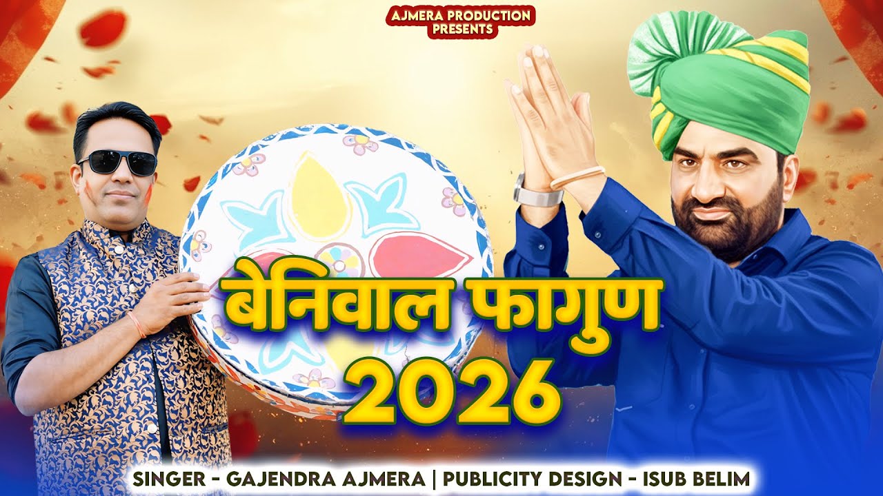 हनुमान बेनीवाल फागुन सॉंग ।। gajendra ajmera ।। new beniwal dj song ।। hanuman beniwal fagun 2026