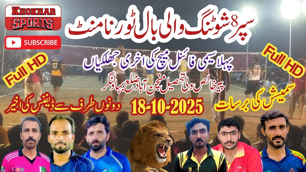 سرفراز بگیانہ،وقارموہل،ماجو جوئیہ بمقابلہ ارشد جھکڑ،شبلی کاٹھیا Shooting Volleyball Sho Match 