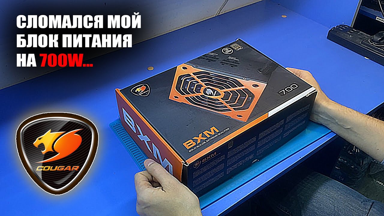 СДОХ БРОНЗОВЫЙ БП от Cougar BXM мощностью 700W [CGR BXM-700] не отходив гарантию из DNS