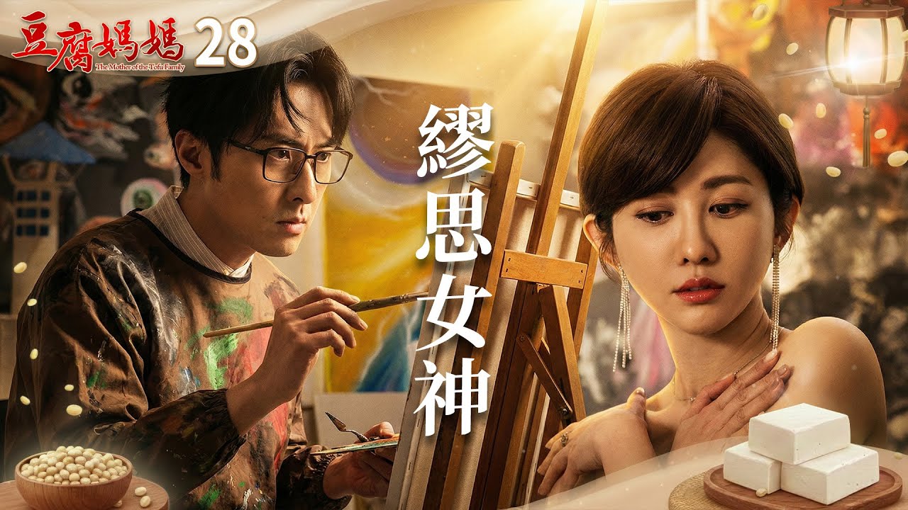 豆腐媽媽 EP28 繆思女神｜The Mother of the Tofu Family