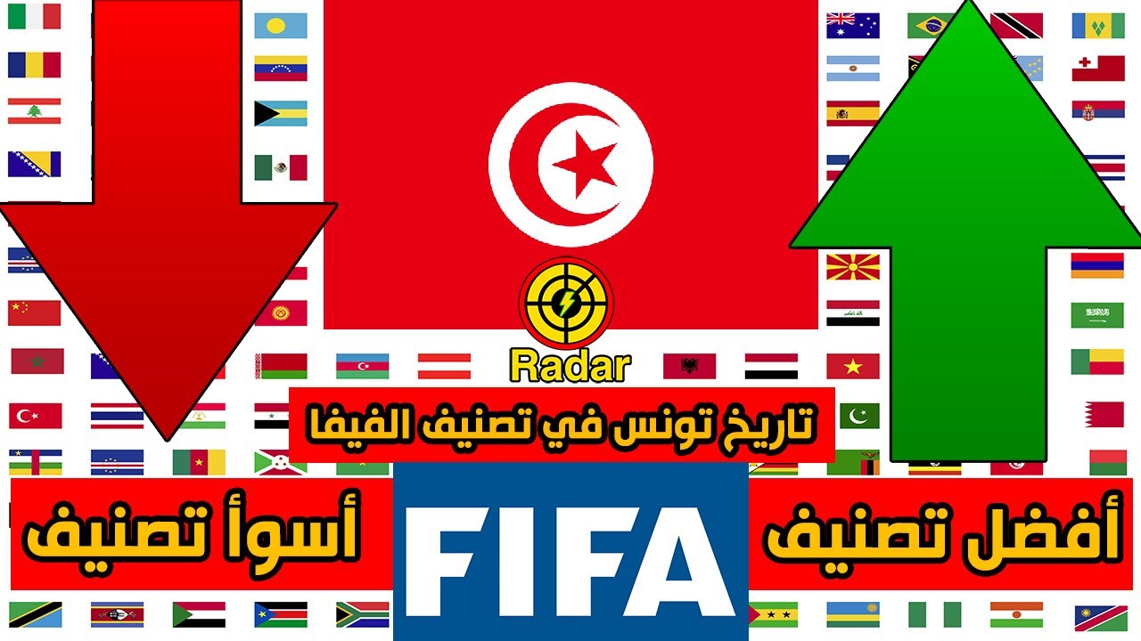 أفضل وأسوأ تصنيف حققه منتخب تونس في تاريخ تصنيف المنتخبات من الفيفا