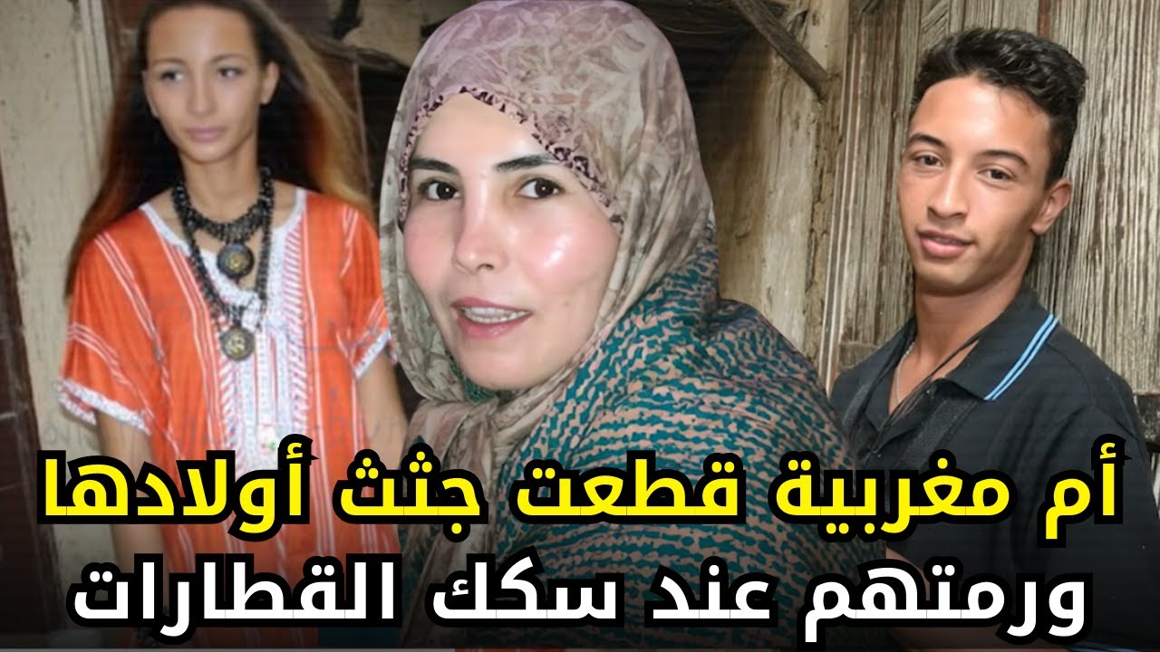 جـــ,ــريــــ,,ـــمة هزت المجتمع المغربي ل مرأة مغربية فتكت بأولادها بدم بارد