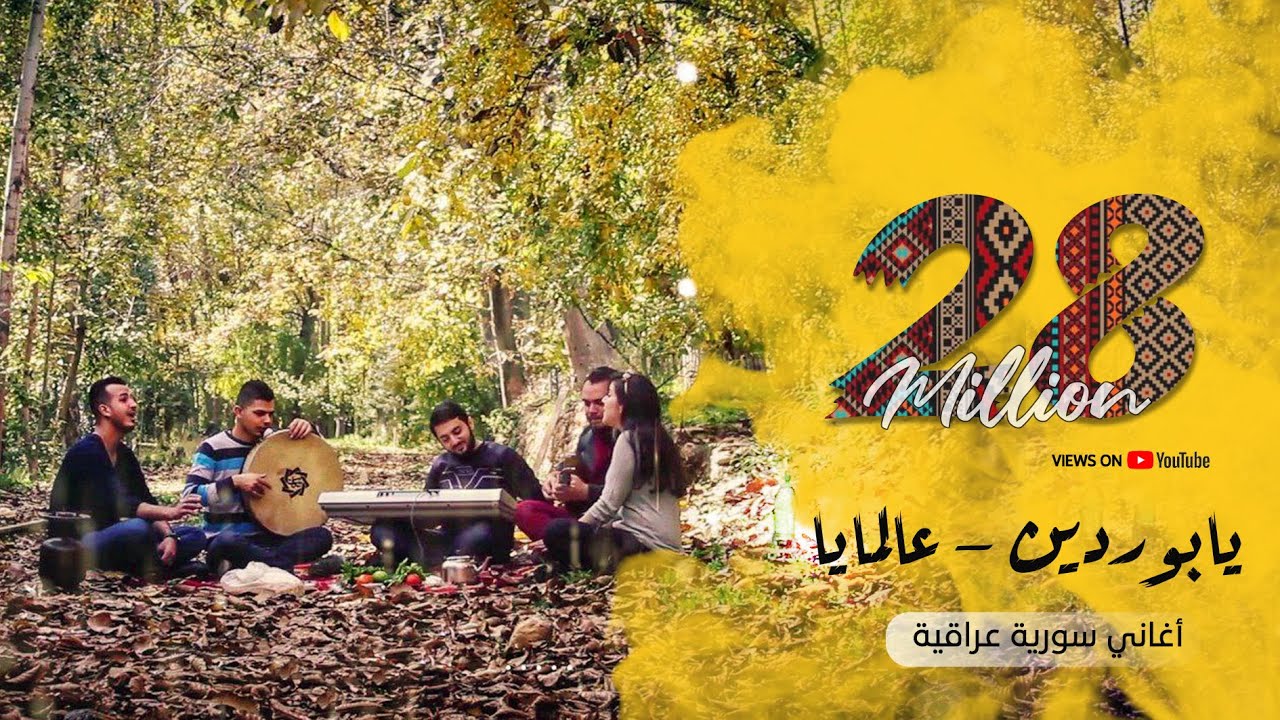 يابوردين- عالمايا - بتوزيع جديد - فرقة تكات - اغاني سورية