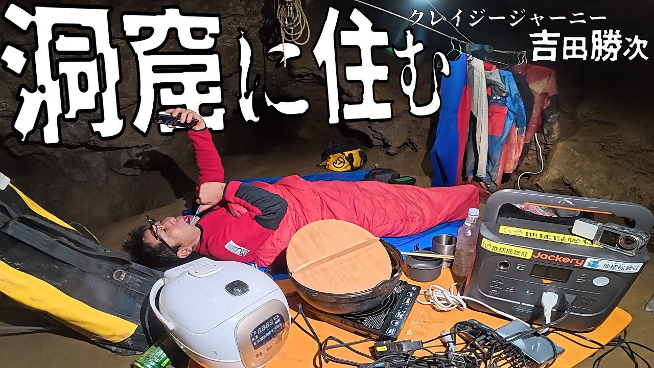 【クレイジージャーニー吉田勝次】洞窟に住む地底人へ進化した人類【Jackery 1000 New】