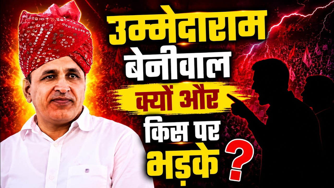 Ummedaram बेनीवाल क्यों और किस पर भड़के ? Ummedaram Beniwal Barmer Rajasthan latest news