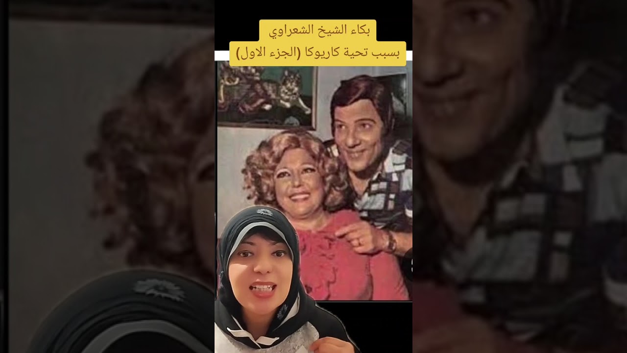 بكاء الشيخ الشعراوي بسبب كلام تحية كاريوكا ليه😲(الجزء الاول)