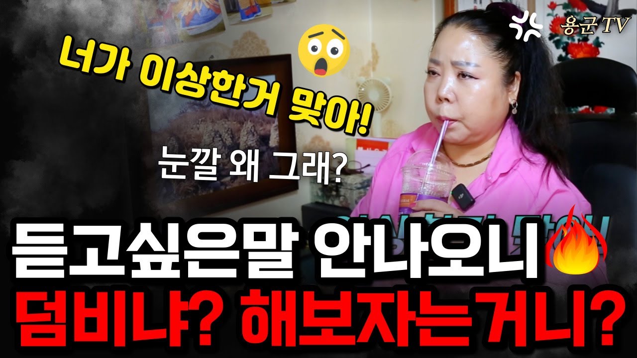 너 눈깔 똑바로 안뜨니??  '부천점집 용군TV 강화별상 일월당'