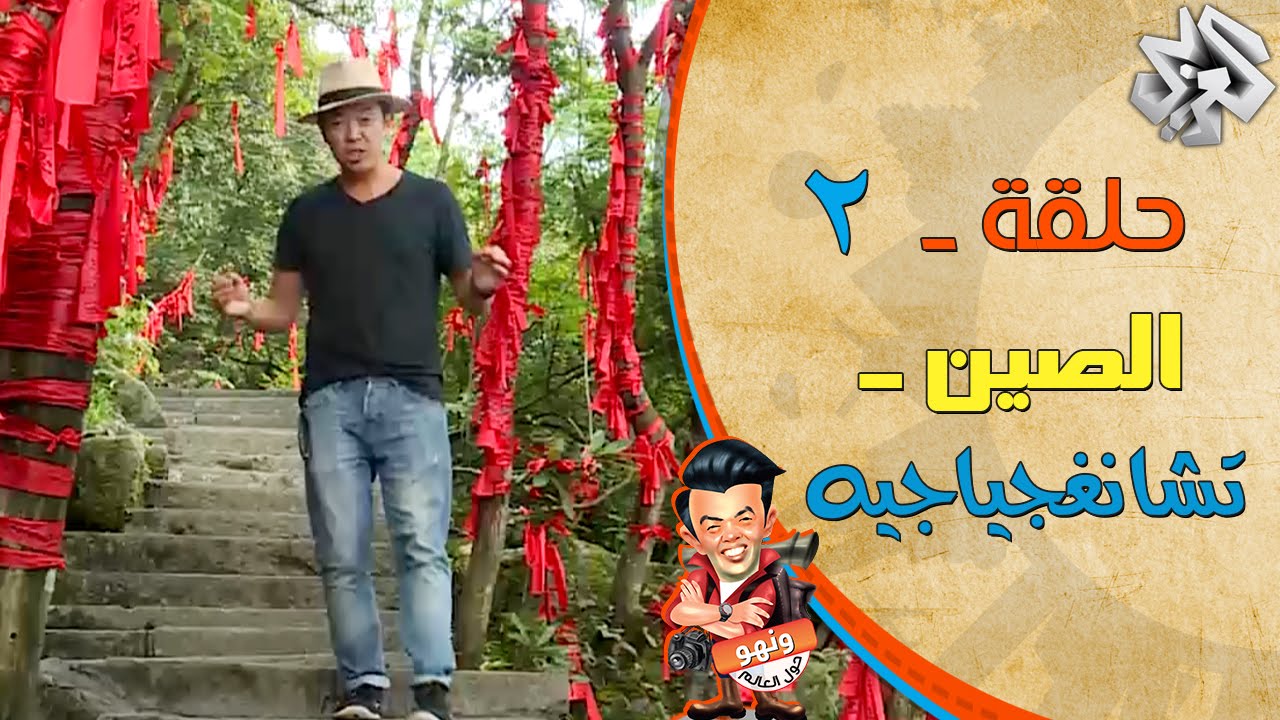 ونهو حول العالم | حلقة 2 |  الحياة في الصين - تشانغجياجيه‎
