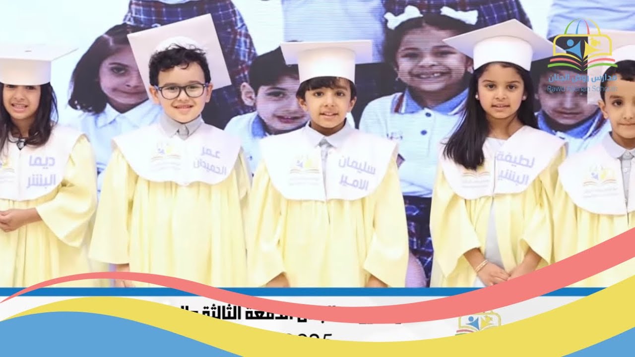 حفل أول النور✨تخريج الدفعة ٢٣ قسم رياض الأطفال بمدارس روض الجنان ١٤٤٦هـ