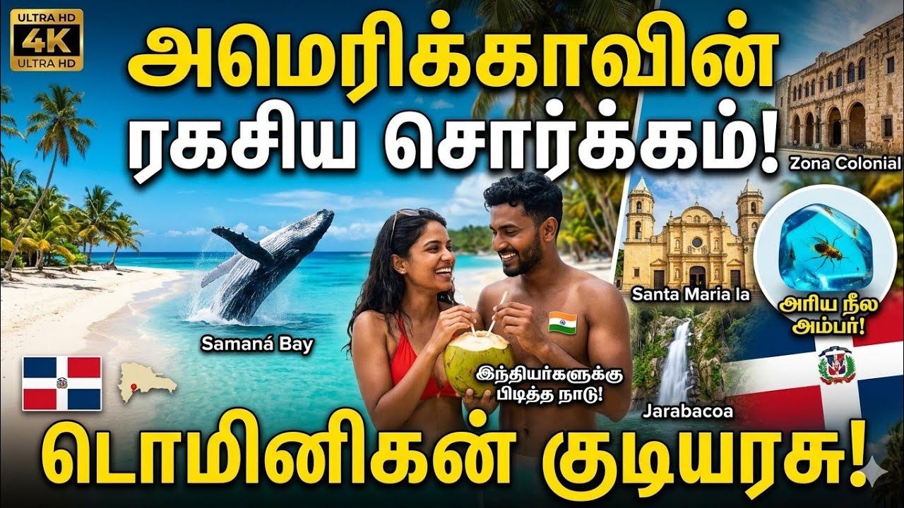 இந்தியர்களை காதலிக்கும் நாடு! 🥰 | Dominican Republic Travel Guide in Tamil | Blue Amber & Beaches