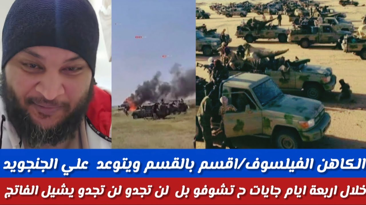 #الكاهن الفيلسوف أقسم بالله يتوعد للجنجويد خلال أربعة أيام جايات ح تشوفو بل لن تجدو يشل الفاتح عليكم