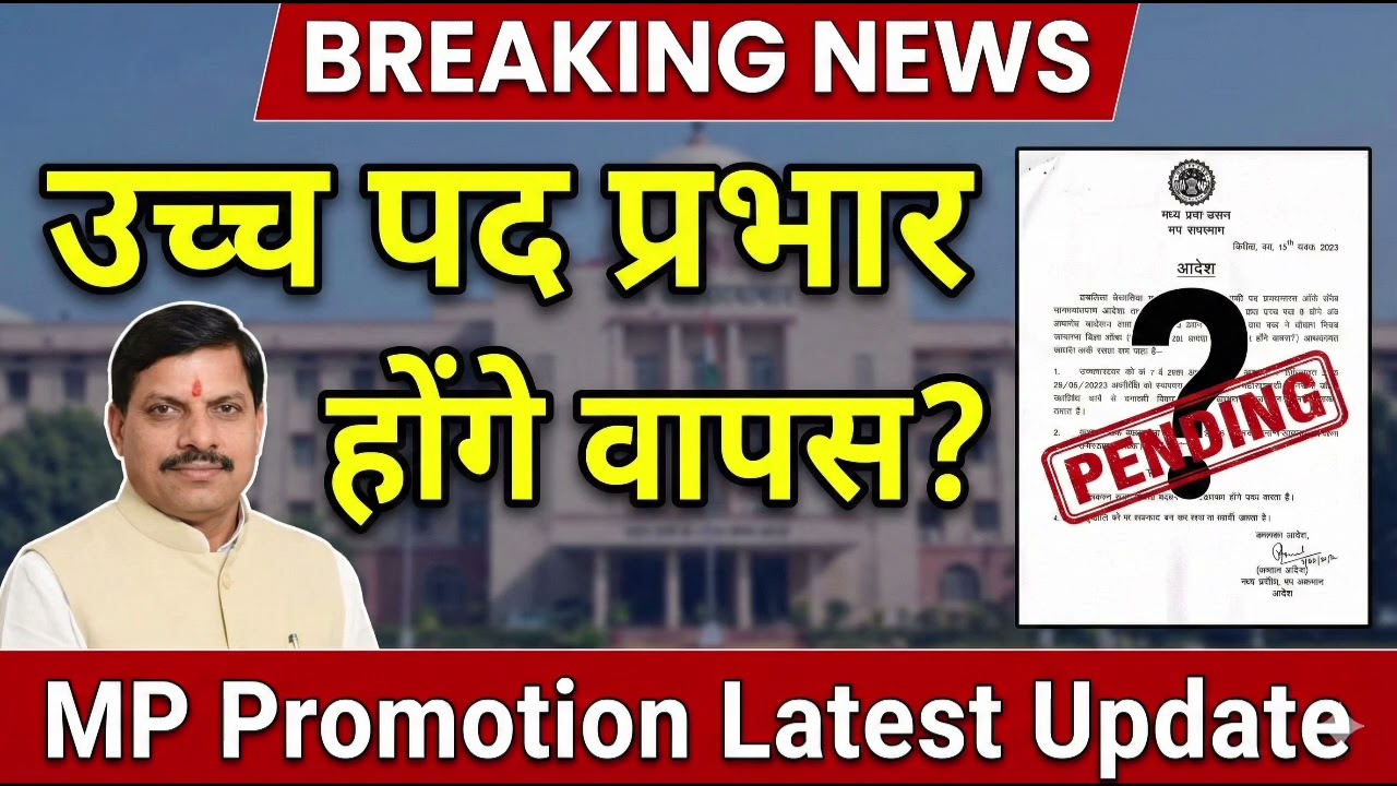 MP में उच्च पद प्रभार होंगे वापस? | MP Promotion Latest Update | बड़ा झटका!
