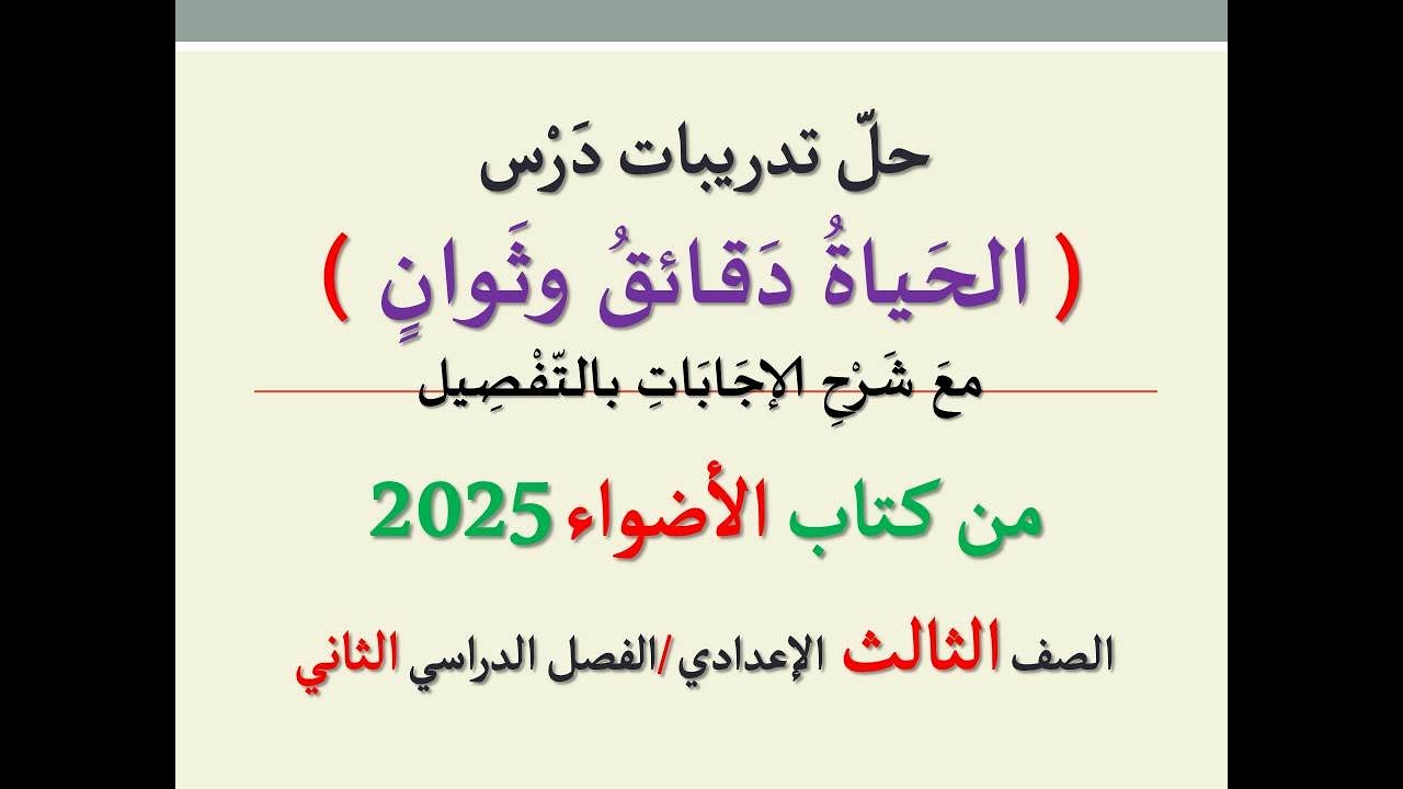حل تدريبات درس ( الحياة دقائق وثوان ) من كتاب الأضواء 2025 ـ الصف الثالث الإعدادي / الفصل الدراسي 2