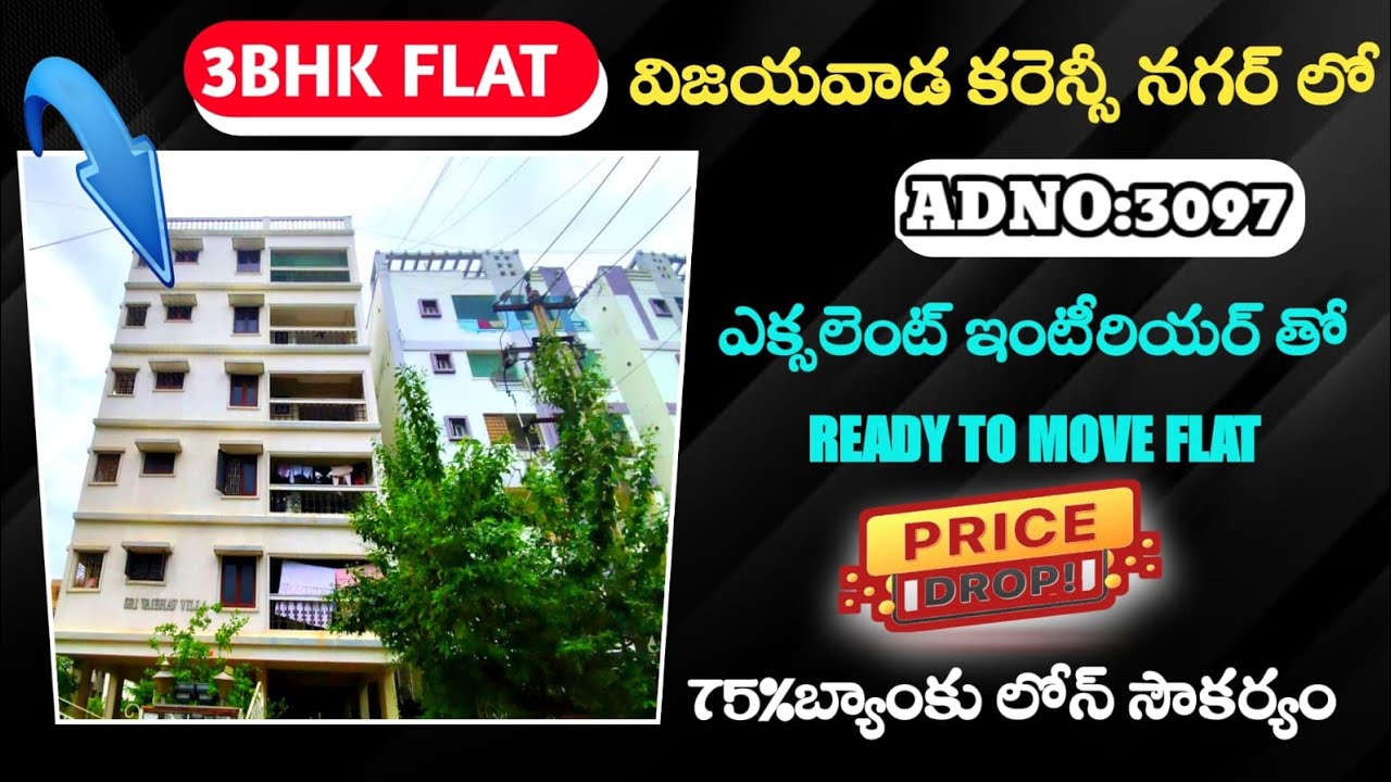 విజయవాడ క్లాస్ ఏరియా కరెన్సీ నగర్లో 3bhk ఫ్లాట్ సేల్ చాలా తక్కువ price బ్యాంకు లోన్ సౌకర్యం #auction