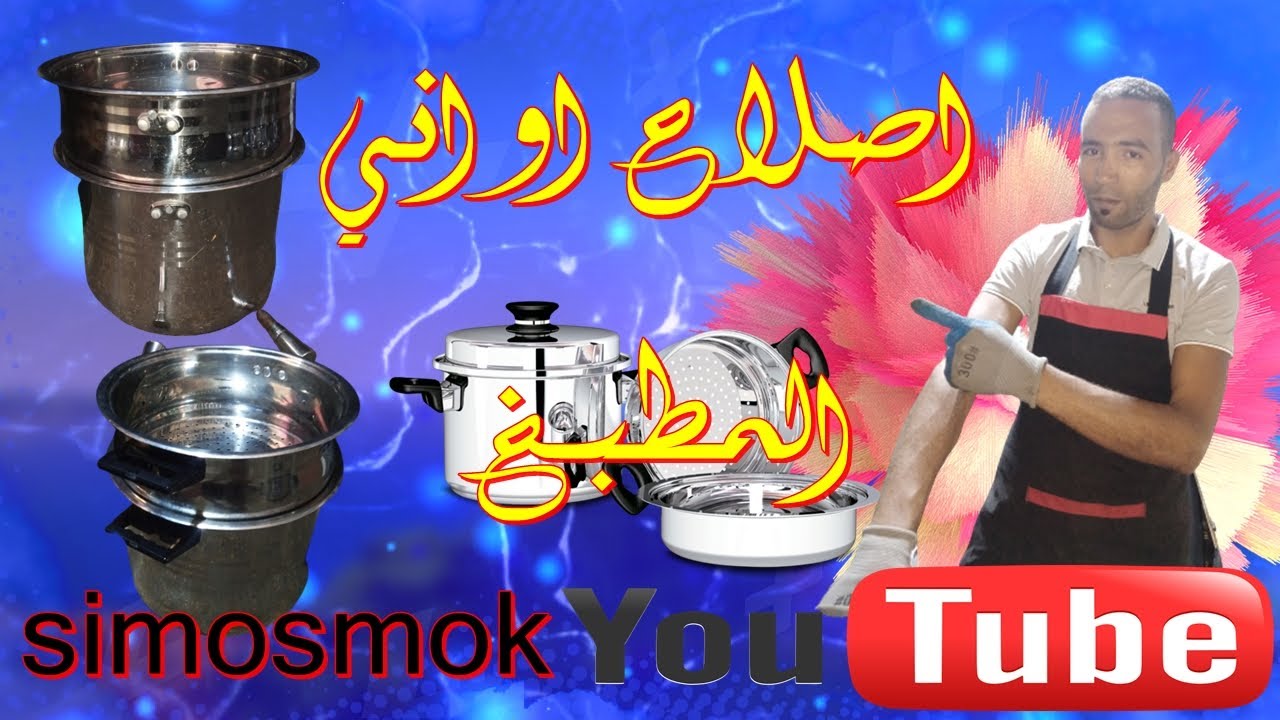 اصلاح اواني المطبخ