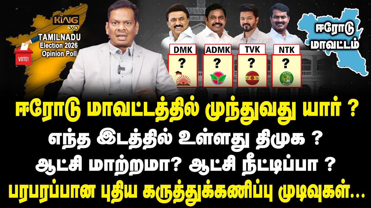 ஈரோடு மாவட்டத்தில் முந்துவது திமுகவா? அதிமுகவா? Erode Constituency | TN Election Polls | Mega Survey