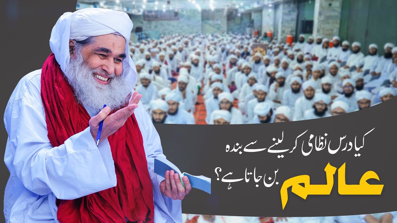 Kiya Dars-e-Nizami kar laynay say bandah ‘Alim ban jata hay.? |  Ameer-e-Ahl-e-Sunnat