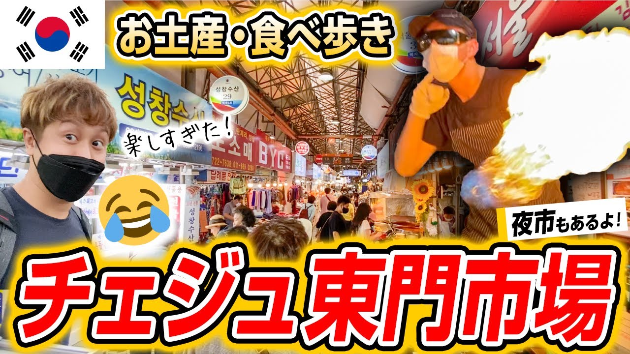 【楽しすぎっ】チェジュ島のおみやげはここ！食べ歩きもできちゃう済州東門市場！